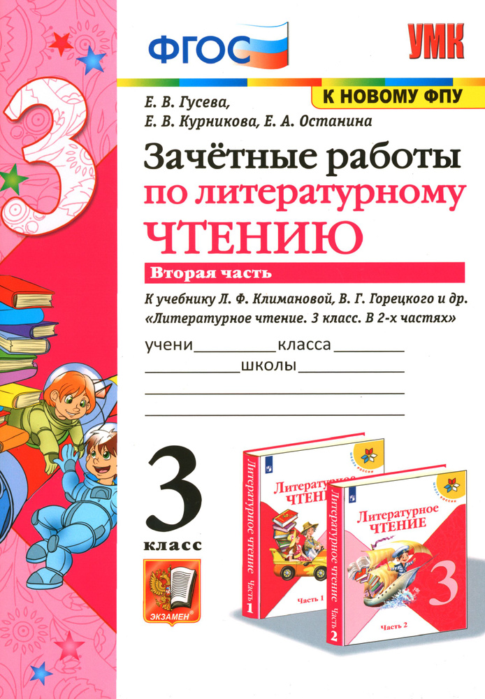 Литературное чтение. 3 класс. Зачетные работы к учебнику Л.Ф. Климановой и др. В 2 ч-х Часть 2. ФГОС #1