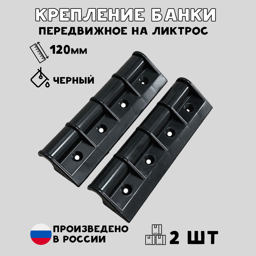 Крепление банки, сиденья, лавки для лодки ПВХ передвижное большое 120 мм комплект 2 шт.  #1