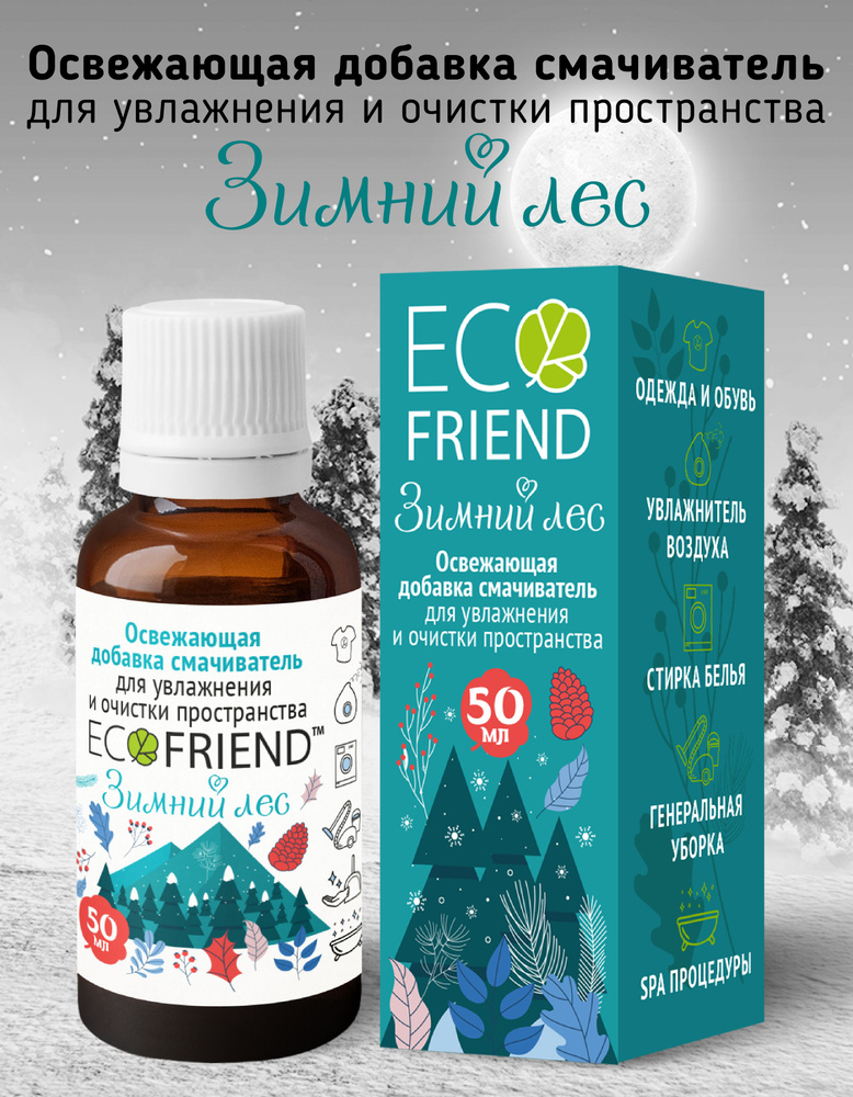 Освежающая добавка смачиватель, "Зимний лес" нейтрализатор запаха для дома и квартиры т.м. ECOFRIEND #1