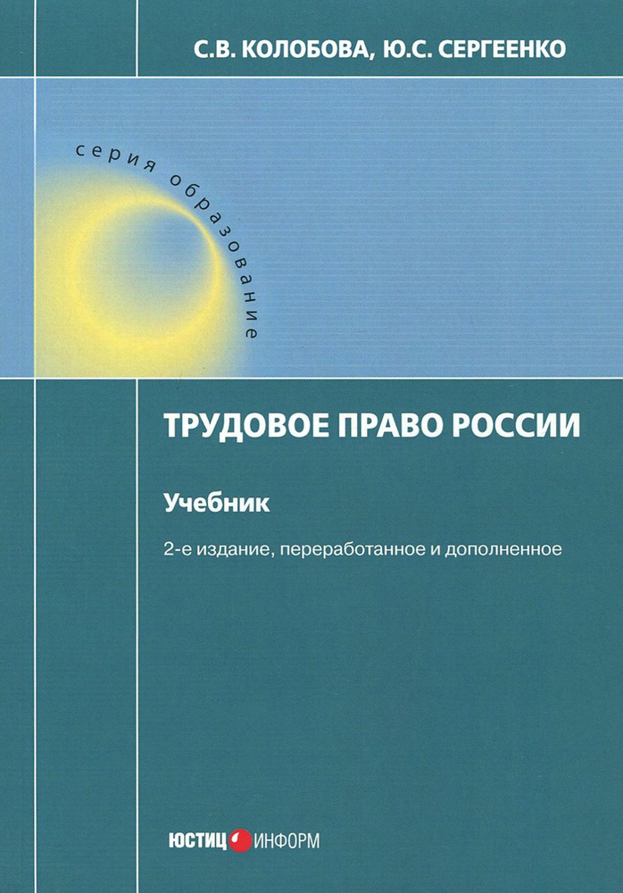 Трудовое право России. Учебник | Колобова Светлана Владимировна, Сергеенко Юлия Сергеевна  #1