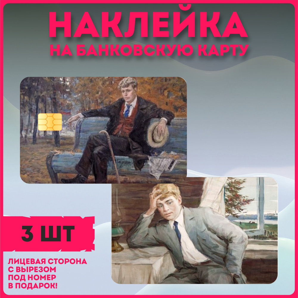 Наклейка на банковскую карту поэт писатель Сергей Есенин  #1