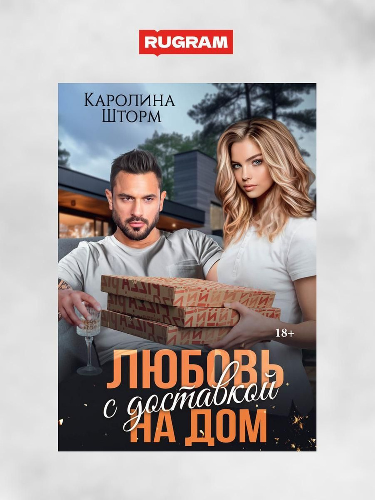Любовь с доставкой на дом | Шторм Каролина - купить с доставкой по ...