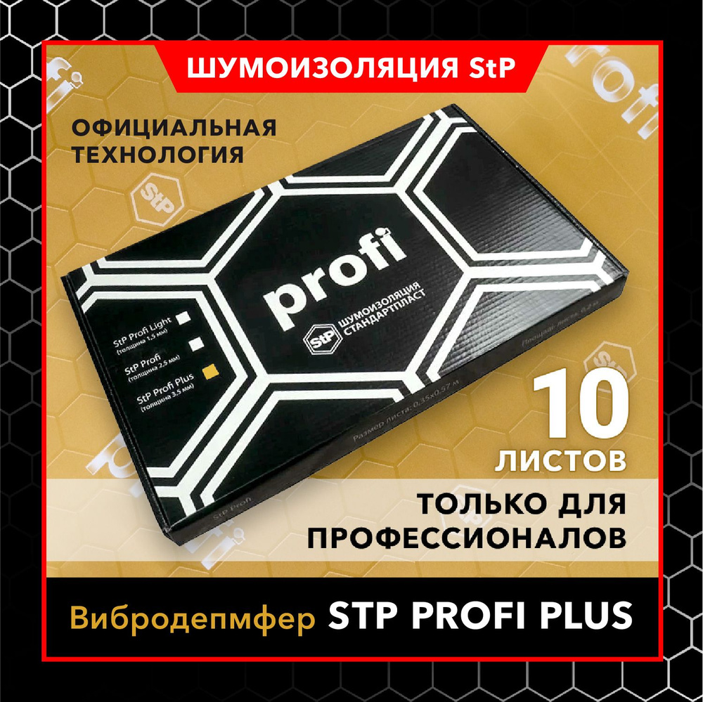 Виброизоляция для автомобиля StP Profi Plus 3,5мм - 0.35 х 0.57 м - 10 листов  #1