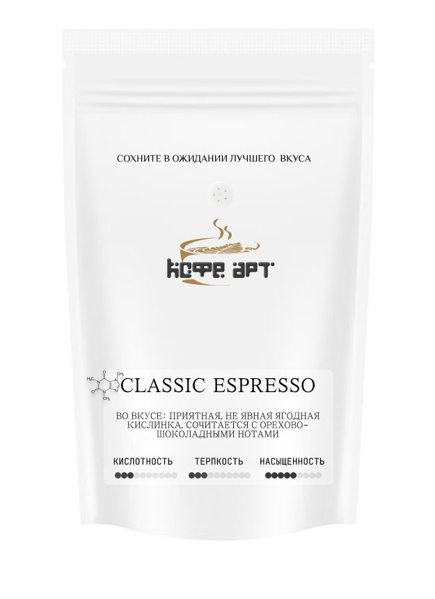 Свежеобжаренный кофе "CLASSIC ESPRESSO", КОФЕ-АРТ, 250 гр, зерно #1