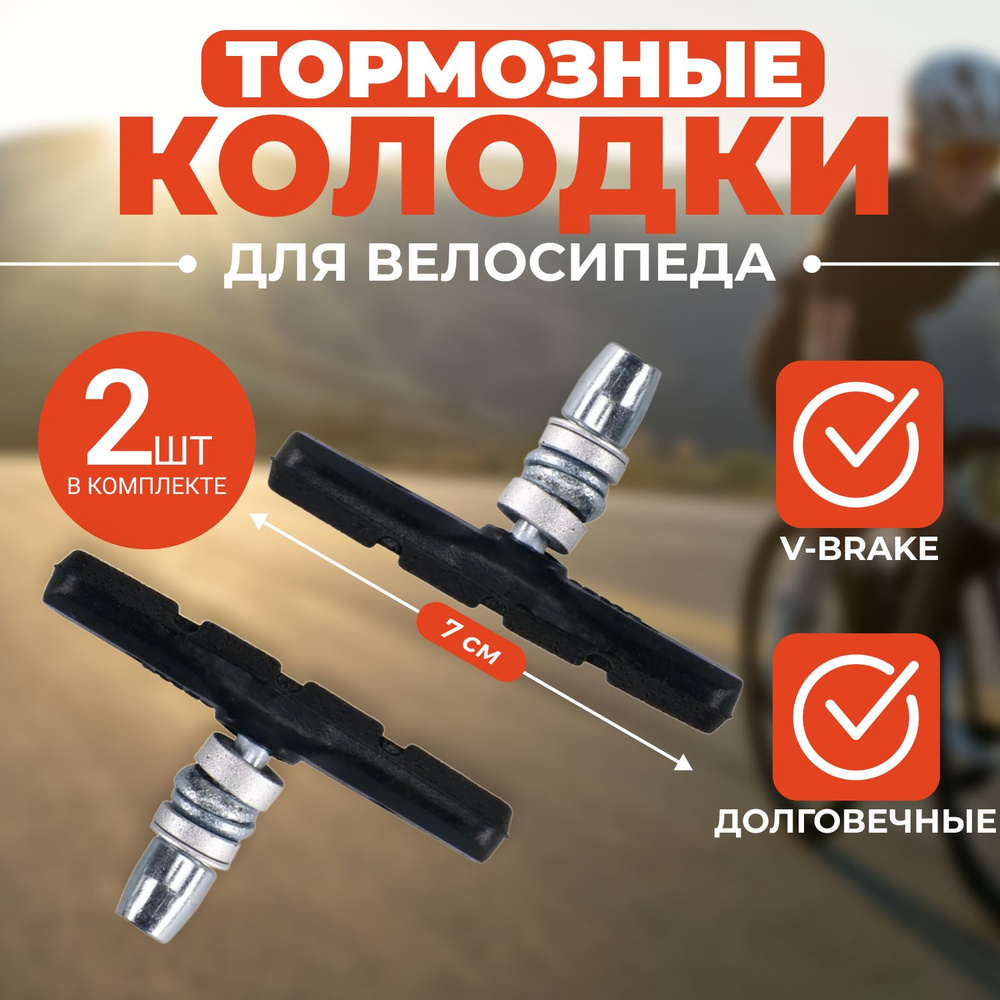 Тормозные колодки для скоростного и детского велосипеда, 2 штуки COMIRON E12 V-brake 70мм, с креплением #1