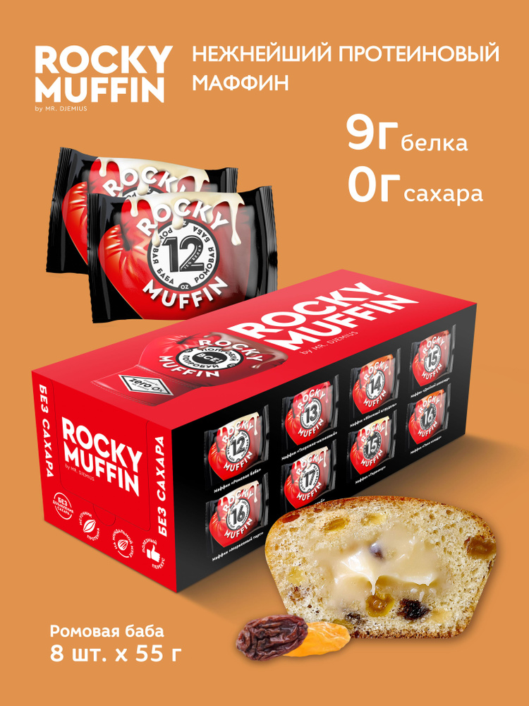 Маффины протеиновые без сахара Mr.Djemius Zero Ромовая баба ROCKY MUFFIN 8штук по 55гр  #1