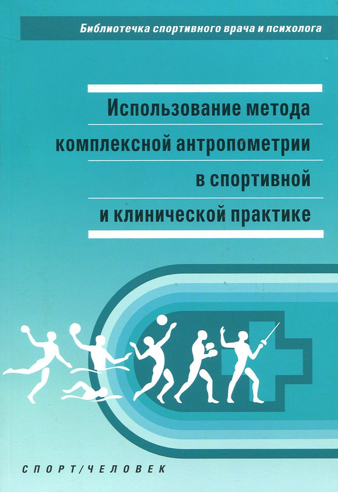 Использование метода комплексной антропометрии в спортивной и клинической практике | Никитюк Дмитрий #1