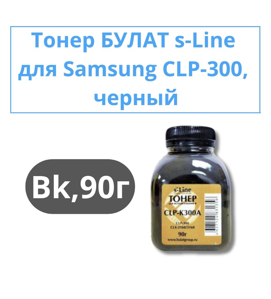 Тонер БУЛАТ s-Line для цветных картриджей для принтера Samsung CLP-300, черный, 90г  #1