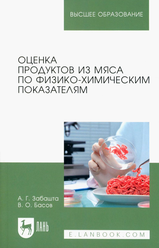 Оценка продуктов из мяса по физико-химическим показателям. Учебное пособие для вузов | Басов Валерьян #1