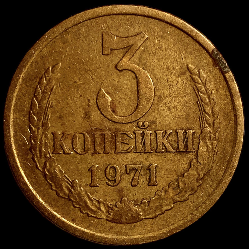 Монета СССР 3 копейки 1971 года #1