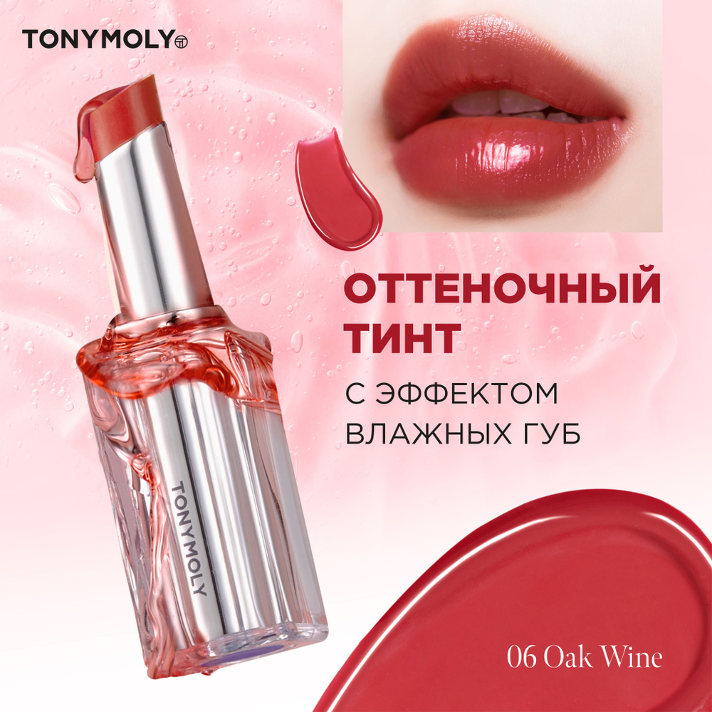 Tony Moly Оттеночный тинт для губ увлажняющий, блеск для губ с эффектом объема, Корея / Get It Tint Syrup #1