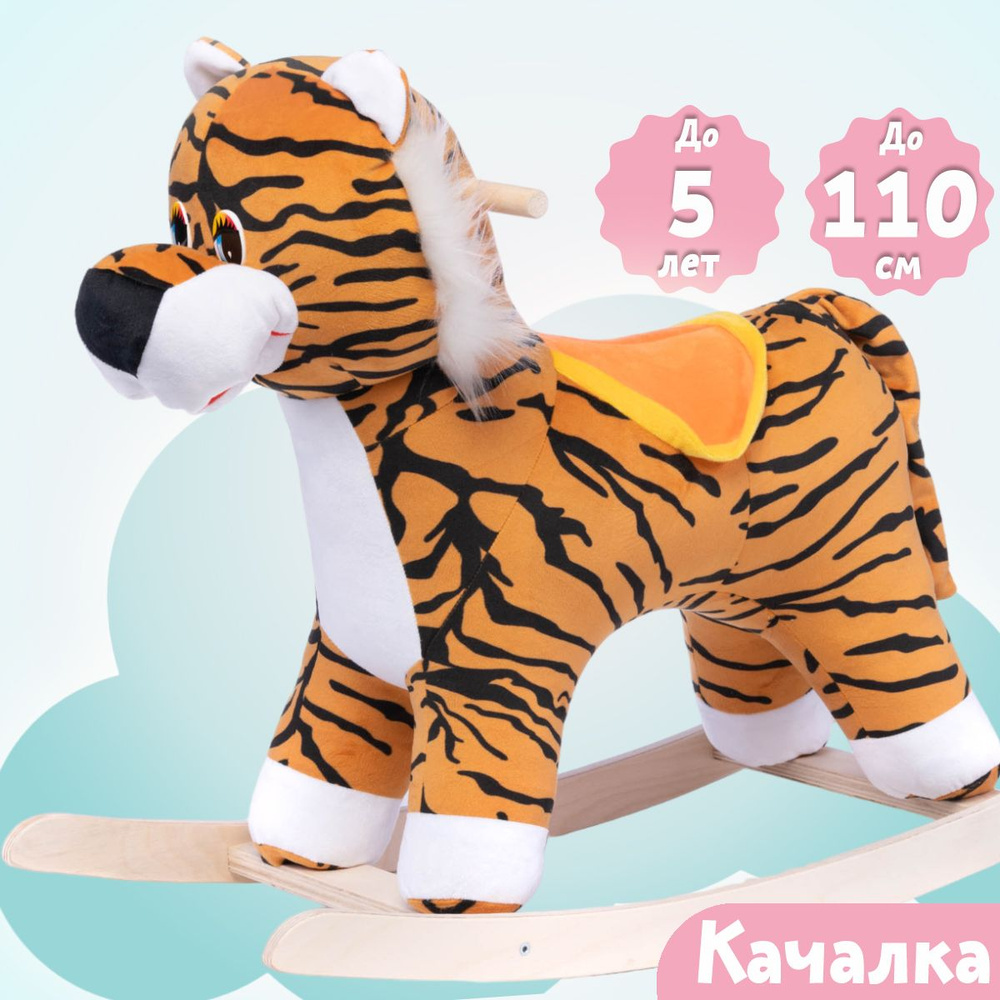 Качалка детская Тигр Нижегородская игрушка См-750-4Т #1