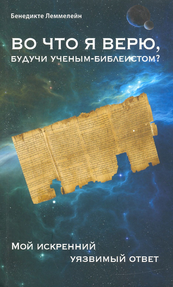 Во что я верю, будучи ученым-библеистом? Мой искренний уязвимый ответ | Леммелейн Бенедикте  #1