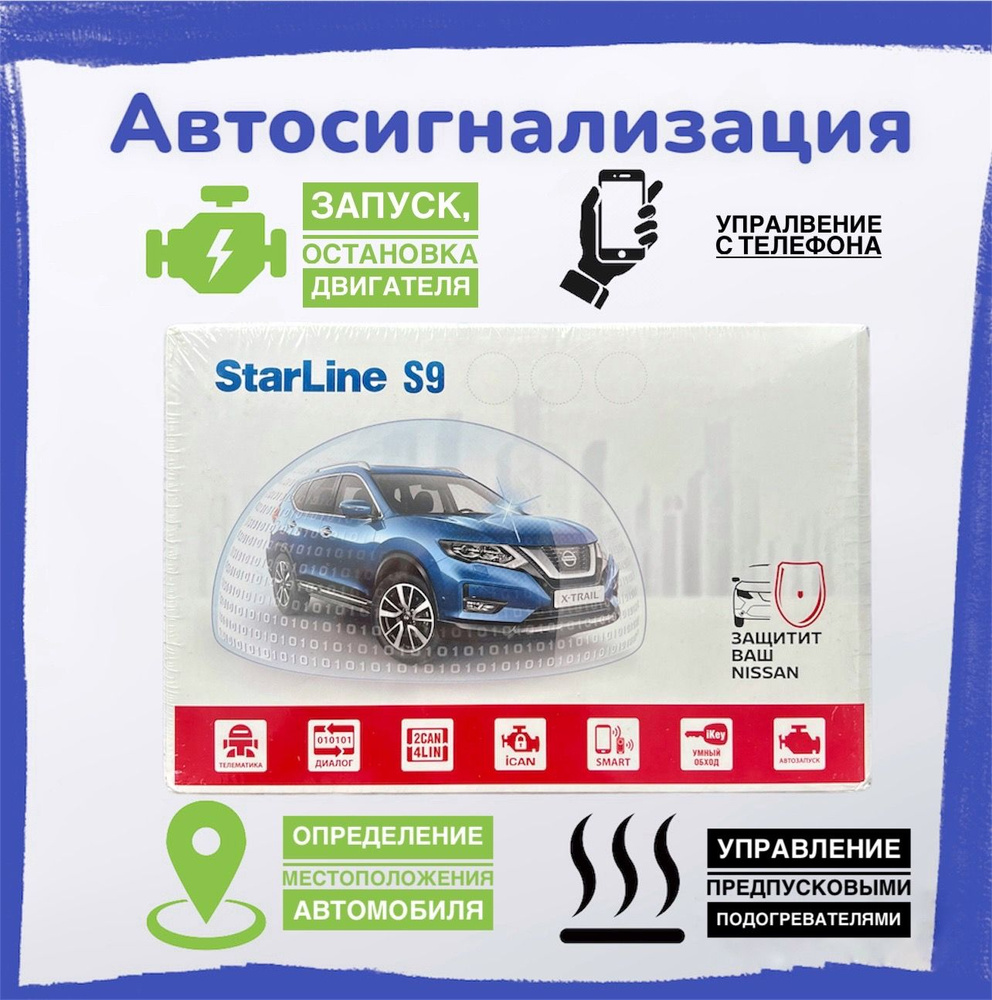 Автомобильная сигнализация STARLINE S9 #1