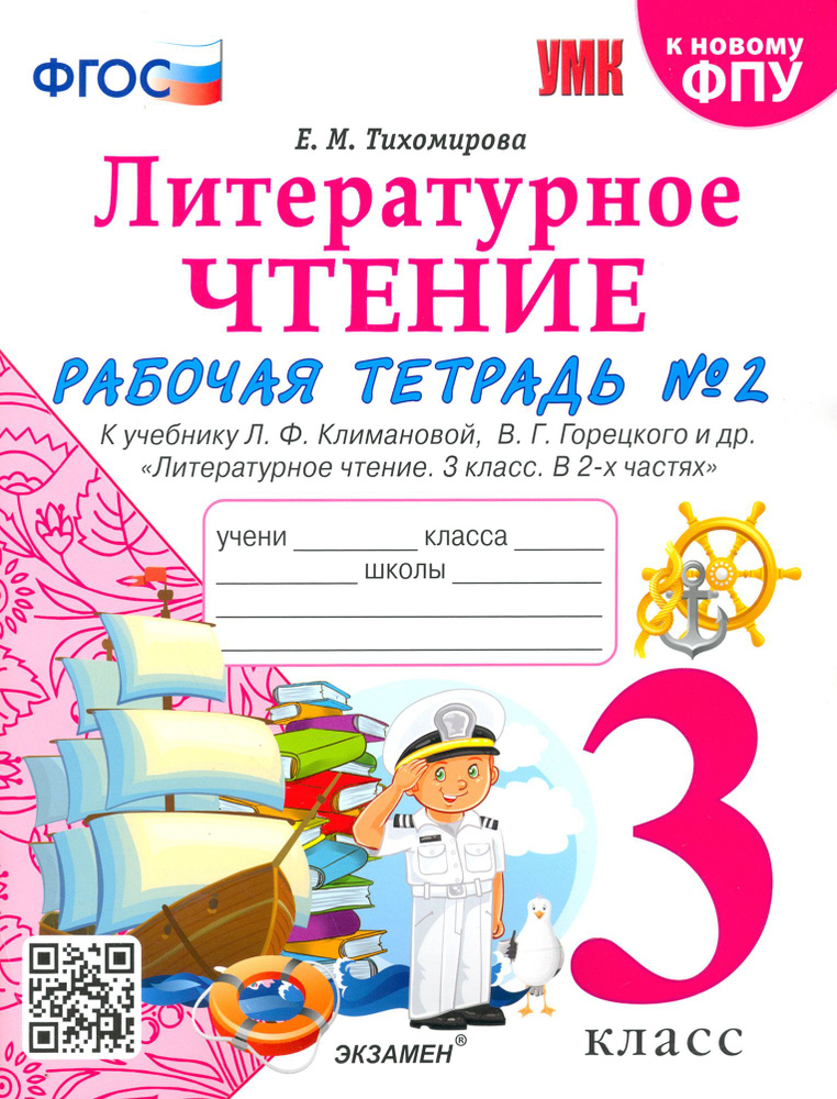 Литературное чтение. 3 класс. Рабочая тетрадь к учебнику Л.Ф. Климановой. Часть 2. ФГОС | Тихомирова #1