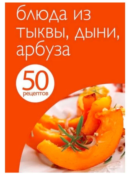 50 рецептов. Блюда из тыквы, дыни, арбуза #1