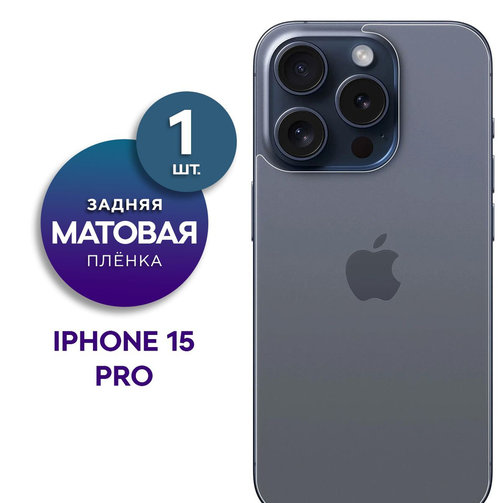 Матовая гидрогелевая пленка на заднюю панель крышку Apple iPhone 15 Pro  #1