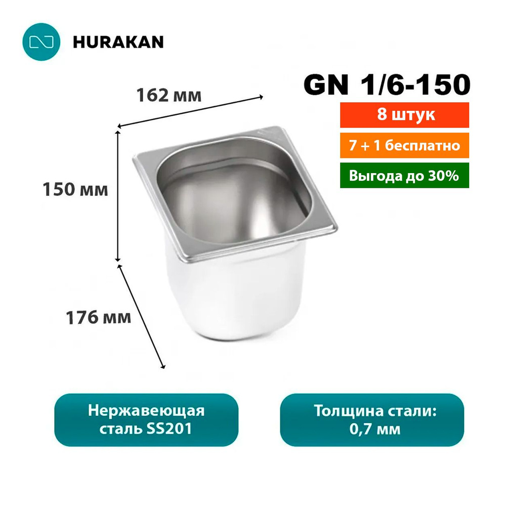 Гастроемкость из нержавеющей стали Hurakan GN 1/6-150 (набор 8 шт)  #1