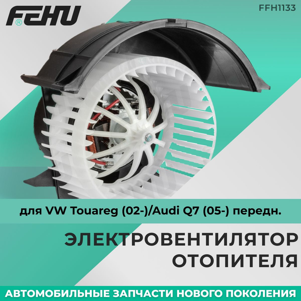 Электровентилятор отопителя FEHU (ФЕХУ) VW Touareg (02-)/Audi Q7 (05-) передн. арт. 7L0820021Q, 7L0820021M, #1