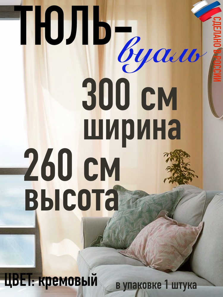 тюль для комнаты вуаль ширина 300 см (3 м ) высота 260 см (2,6 м) цвет кремовый  #1