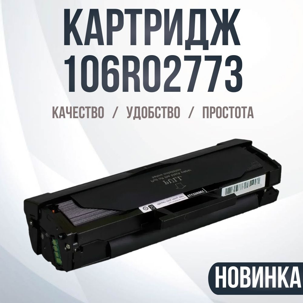 Картридж 106R02773 3шт совместимый для лазерного принтера #1