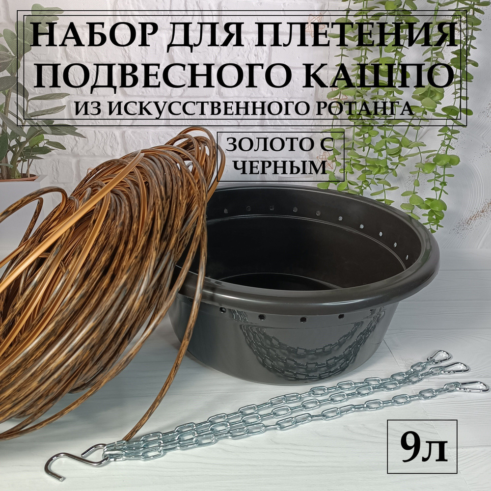 Набор для плетения подвесного кашпо из искусственного ротанга, плетение кашпо своими руками, объем 9л, #1