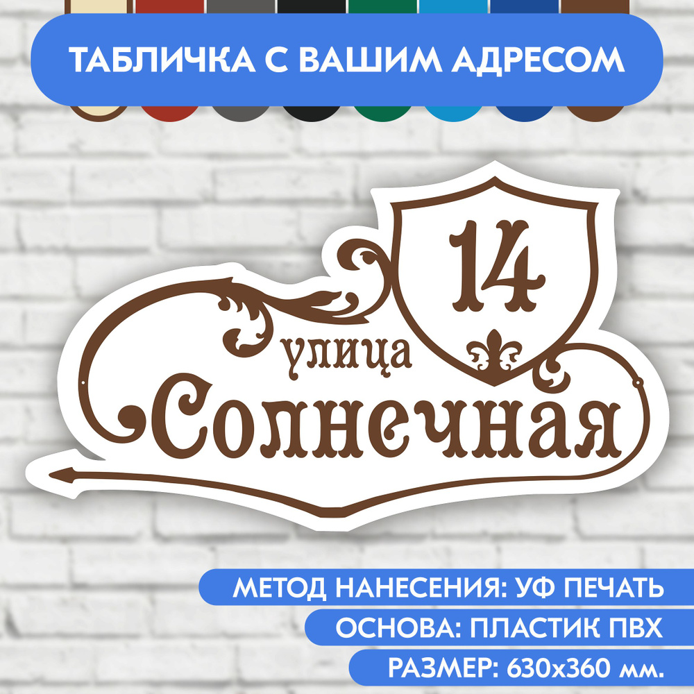 Адресная табличка на дом 630х360 мм. "Домовой знак", бело-коричневая, из пластика, УФ печать не выгорает #1