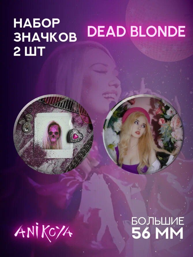 Значки на рюкзак Dead Blonde #1