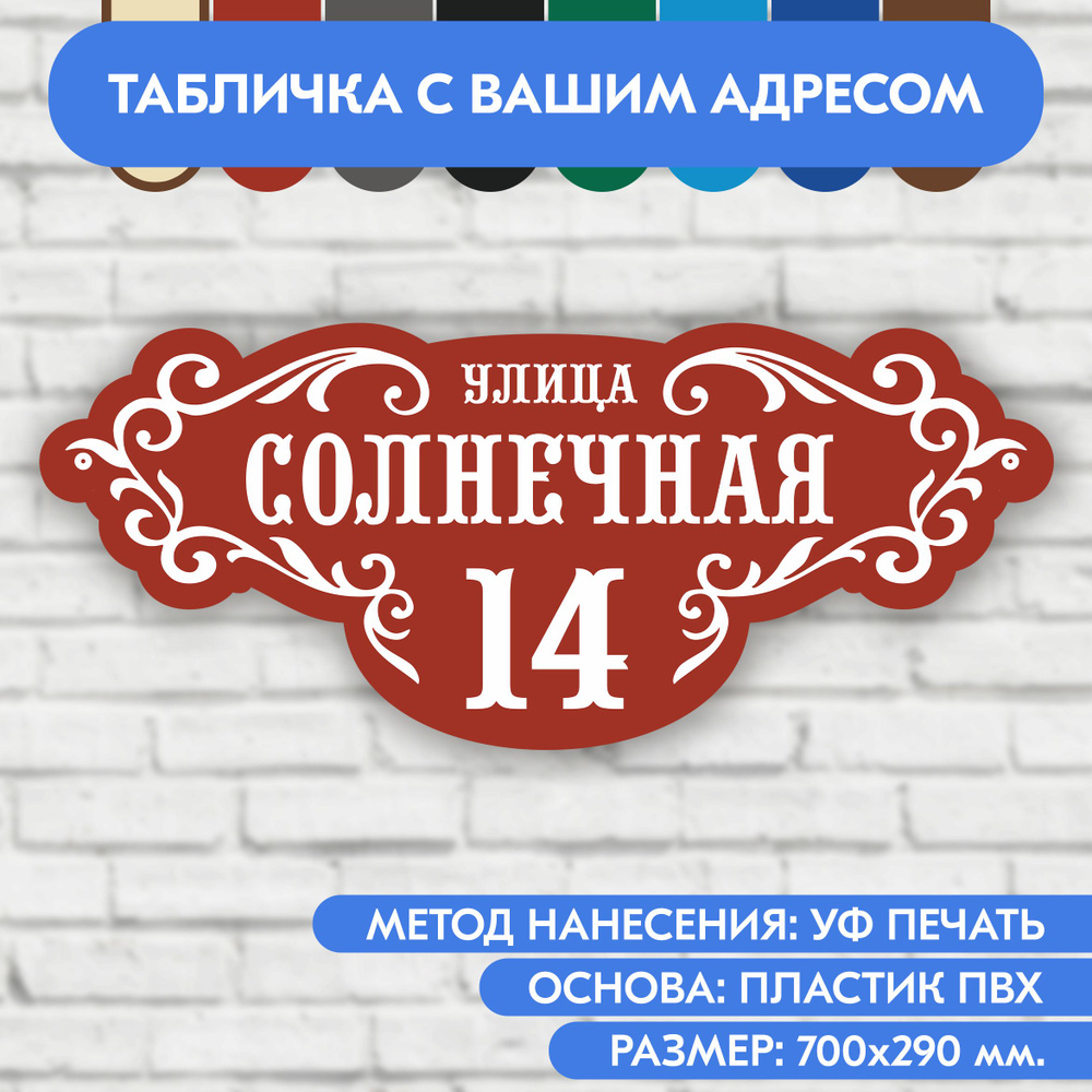 Адресная табличка на дом 700х290 мм. "Домовой знак", коричнево-красная, из пластика, УФ печать не выгорает #1