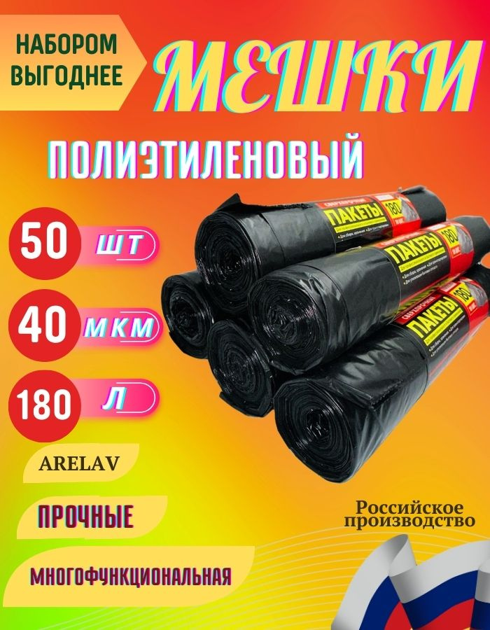 ARELAV Мешки для мусора 180 л, 40мкм, 50 шт #1