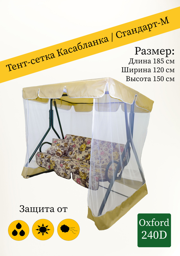 Тент + москитная сетка для садовых качелей Касабланка (185 х 120 x 150 см) бежевый  #1