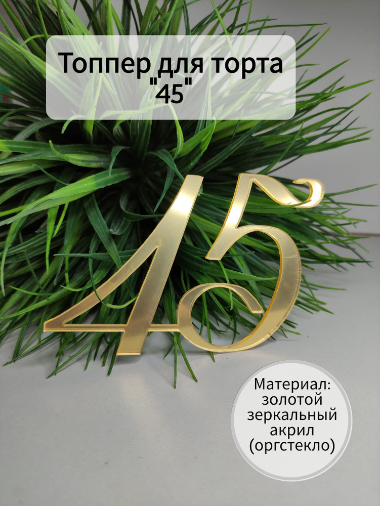 Топпер для торта цифра 4, цифра 5 "45", 1 шт, 1 уп. #1