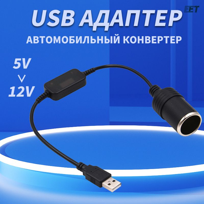 Автомобильный конвертер-адаптер проводной контроллер USB в гнездо прикуривателя с 5В до 12В усиленный #1