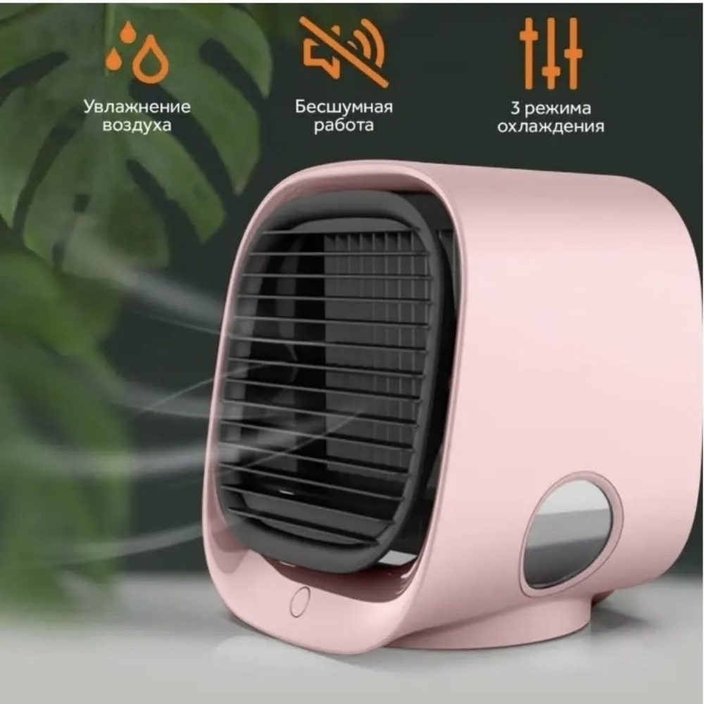 Мини кондиционер, вентилятор, охладитель, увлажнитель воздуха настольный. розовый.  #1