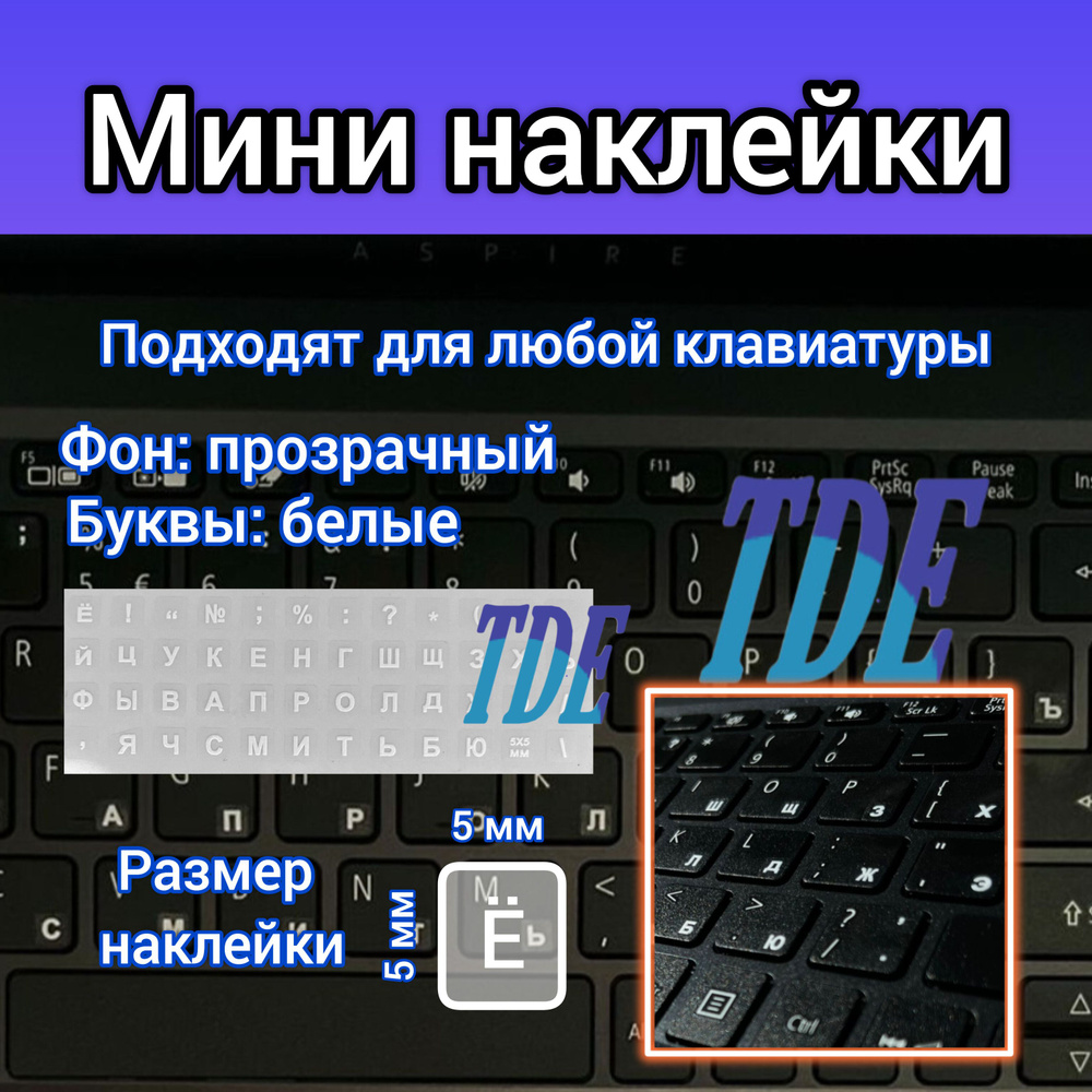 Мини наклейки на клавиатуру, русский язык, фон прозрачный, буквы белые, размер 5*5мм.  #1