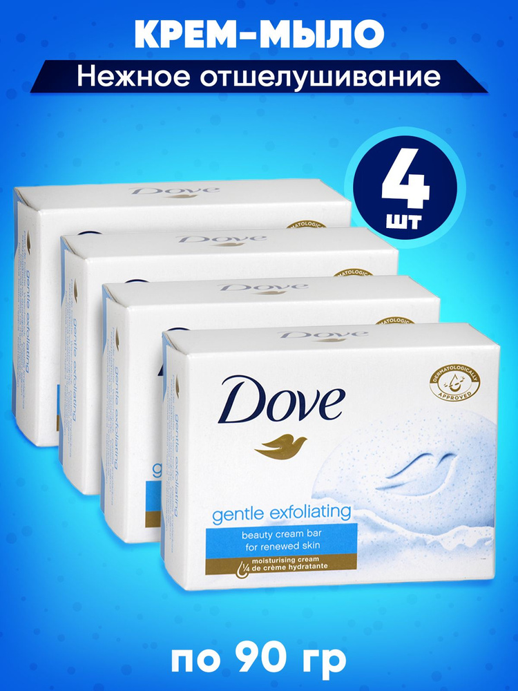 DOVE Крем-мыло твердое Нежное отшелушивание (Exfoliacion suave) 90 гр. в наборе 4 шт.  #1