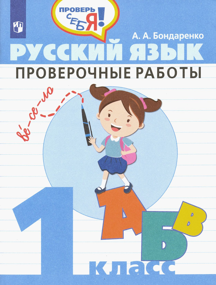 Русский язык. 1 класс. Проверочные работы. ФГОС | Бондаренко Александра Александровна  #1