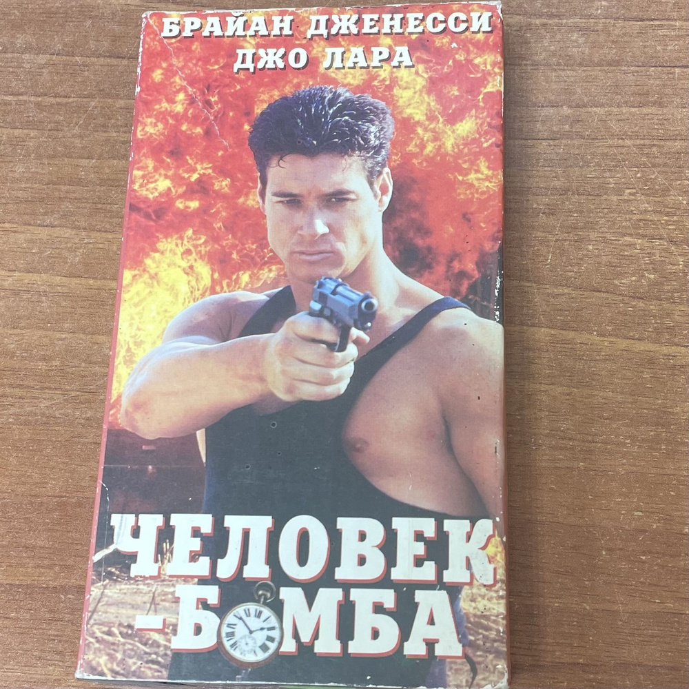 Человек-бомба. Видеокассета VHS. #1