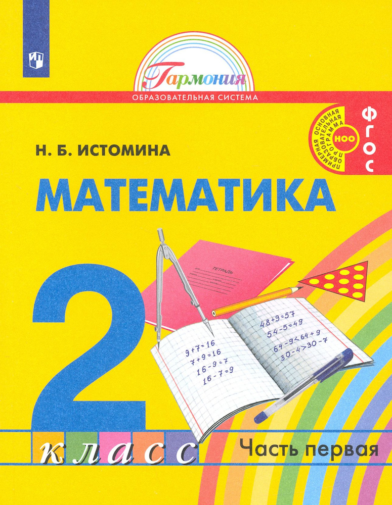 Математика. 2 класс. Учебник. В 2-х частях. ФГОС | Истомина Наталия  #1
