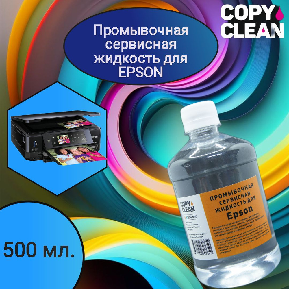 Универсальная промывочная сервисная жидкость для Epson 500 мл.  #1