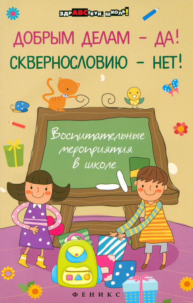 Добрым делам - да! Сквернословию - нет! Воспитательные мероприятия в школе | Гайдаенко Елена Анатольевна #1