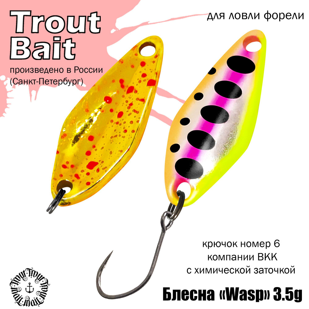 Блесна для рыбалки колеблющаяся, колебалка ( микроколебалка ) на форель Wasp 3.5g, цвет 131  #1