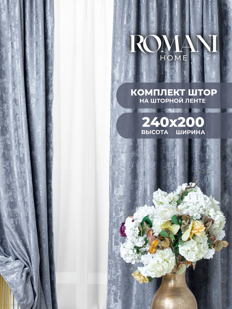 Шторы для комнаты Romani Мрамор 240х200см, комплект 240х100см 2 шт  #1