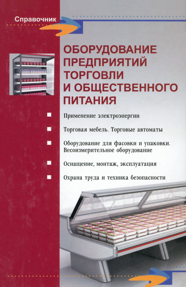 Оборудование предприятий торговли и общественного питания | Шуляков Леонид Васильевич  #1