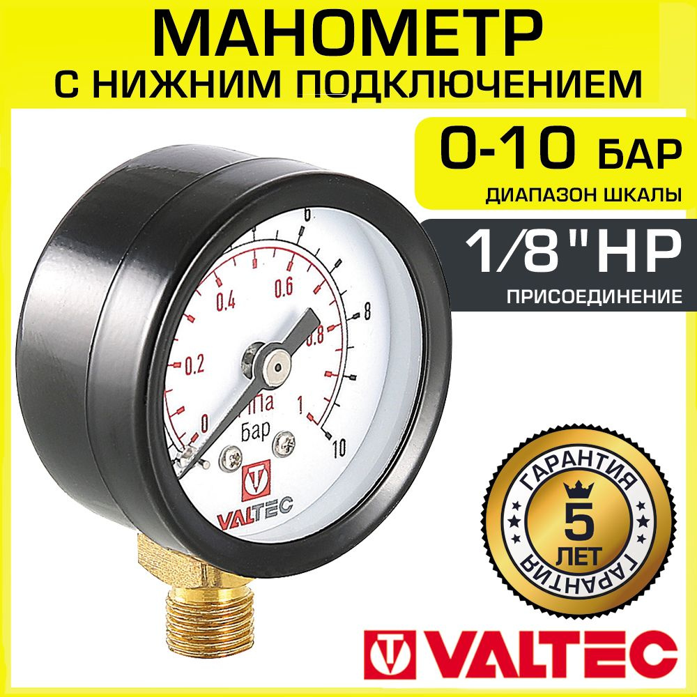 Манометр 0-10 бар VALTEC 40 мм, 1/8" нижнее подключение / Гидравлический прибор для измерения давления #1