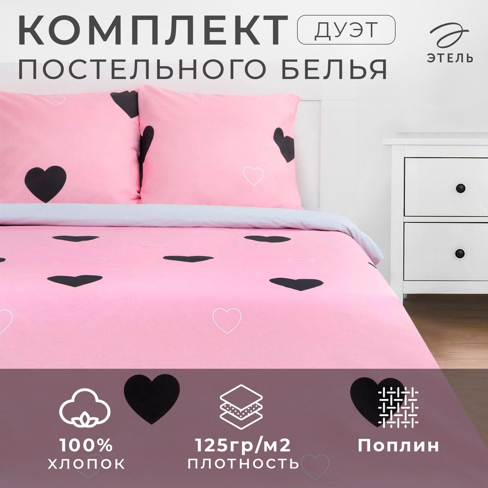 Постельное белье Этель Дуэт "Pink heart" 143x215 см - 2 шт, 220x240 см, 70x70 см - 2 шт, поплин  #1