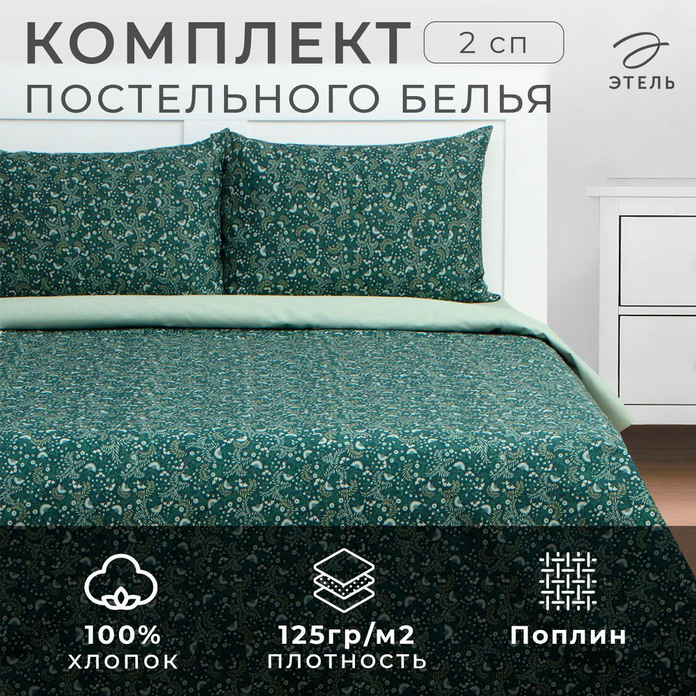 Постельное бельё Этель 2 сп Small leaves, 175х215 см, 200х220 см, 50х70 см -2 шт, поплин  #1