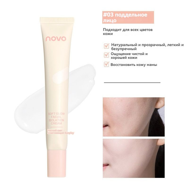 NOVO База под макияж,Makeup Base Primer,увлажняющий основа под макияж,Тон 03,25 г  #1