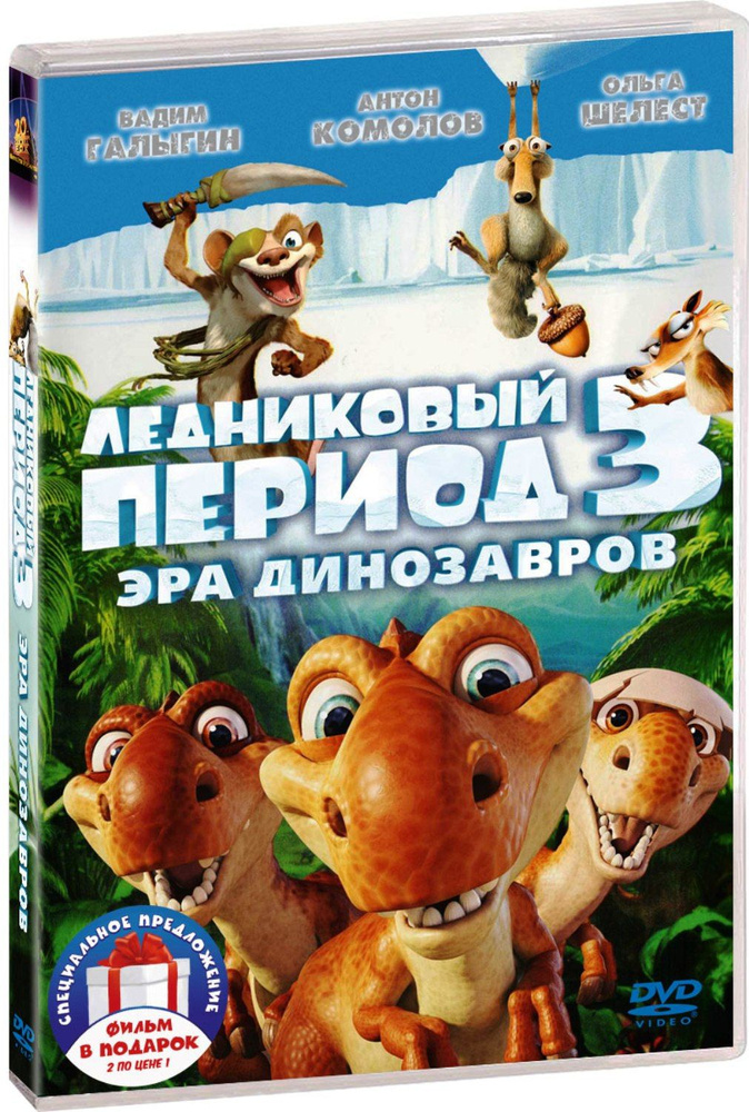 Ледниковый период 3-4 (м/ф). Дилогия 2DVD #1