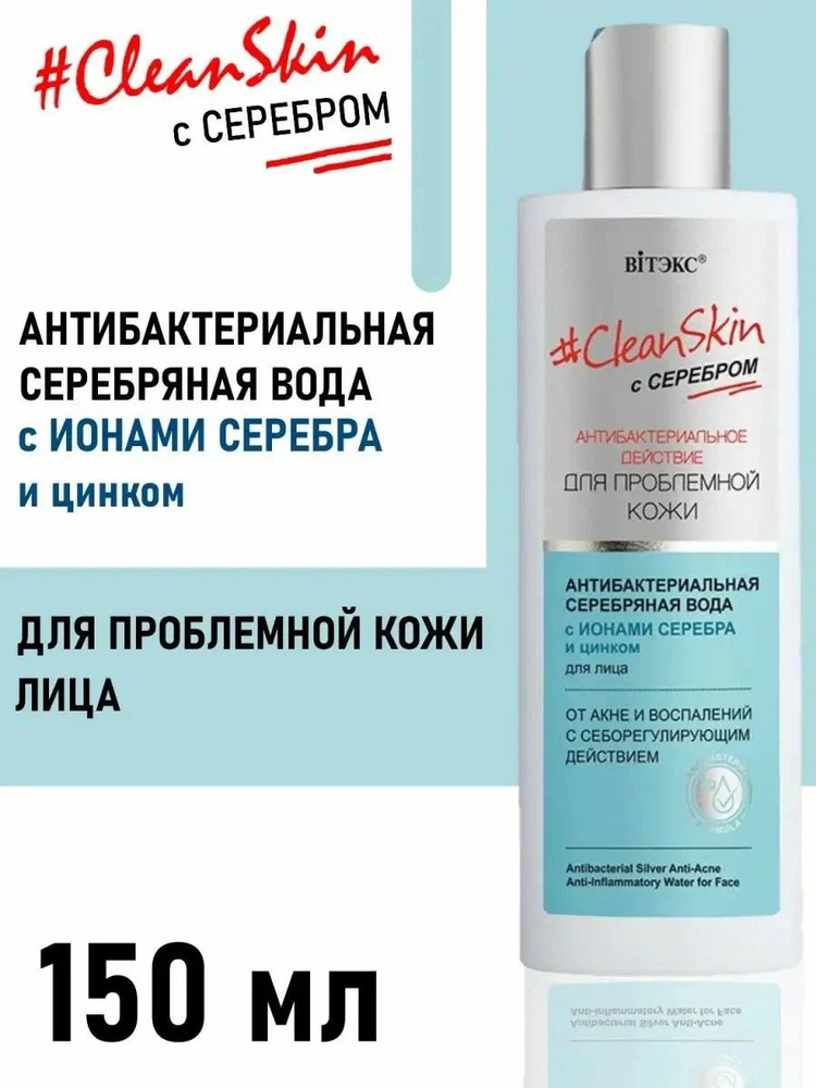 Витекс "Clean Skin" серебряная вода для лица, #1